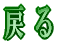 �߂�
