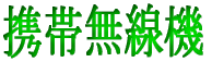 携帯無線機